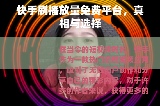 快手刷播放量免费平台，真相与选择