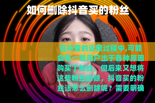 如何删除抖音买的粉丝