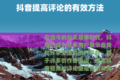 抖音提高评论的有效方法