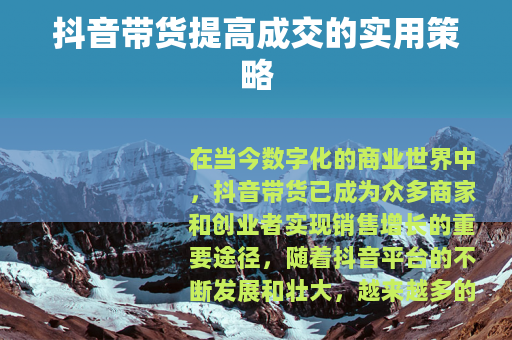 抖音带货提高成交的实用策略