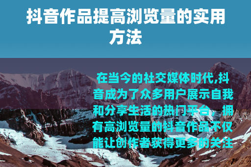 抖音作品提高浏览量的实用方法