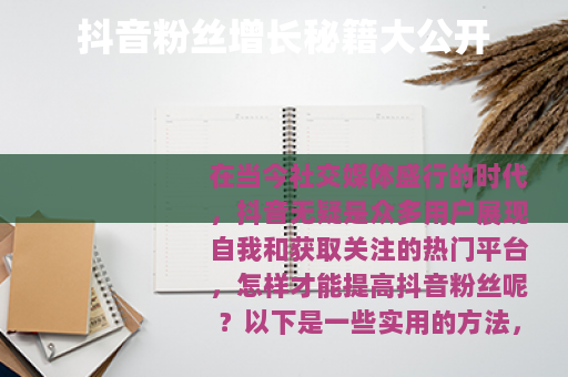 抖音粉丝增长秘籍大公开