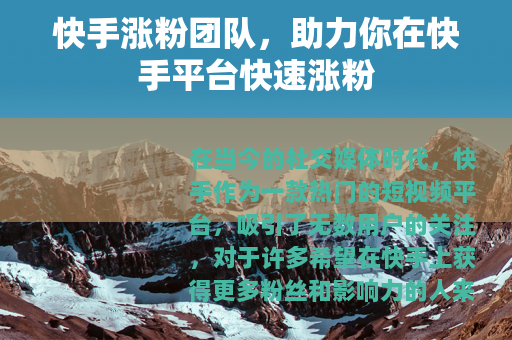 快手涨粉团队，助力你在快手平台快速涨粉