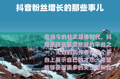 抖音粉丝增长的那些事儿