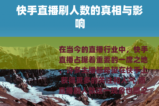 快手直播刷人数的真相与影响