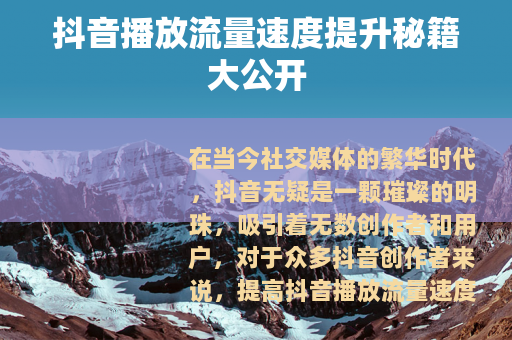 抖音播放流量速度提升秘籍大公开