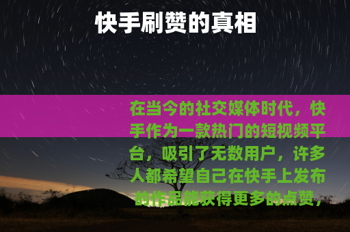 快手刷赞的真相