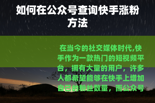 如何在公众号查询快手涨粉方法