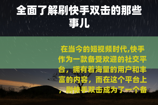 全面了解刷快手双击的那些事儿