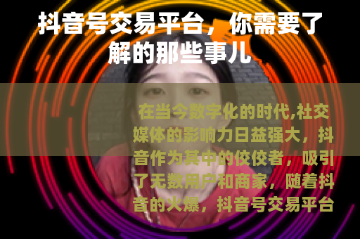 抖音号交易平台，你需要了解的那些事儿
