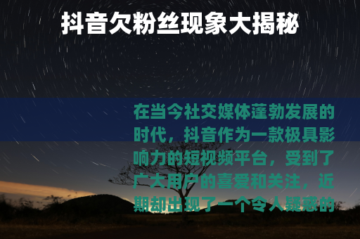 抖音欠粉丝现象大揭秘