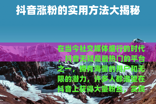 抖音涨粉的实用方法大揭秘