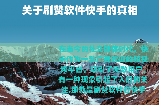 关于刷赞软件快手的真相