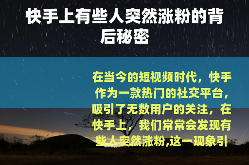 快手上有些人突然涨粉的背后秘密