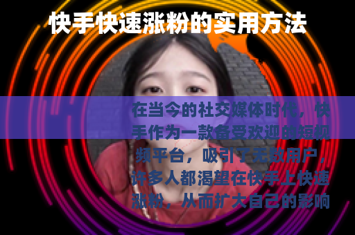 快手快速涨粉的实用方法