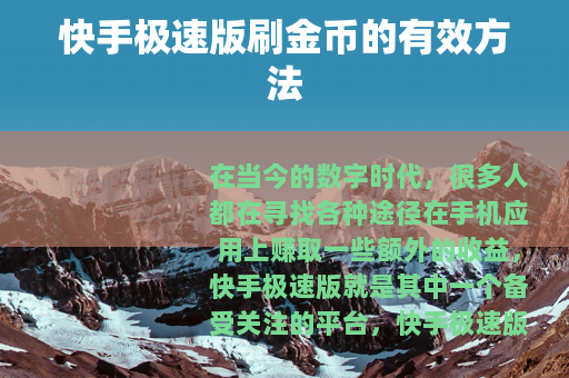 快手极速版刷金币的有效方法