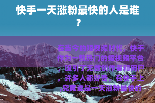 快手一天涨粉最快的人是谁？