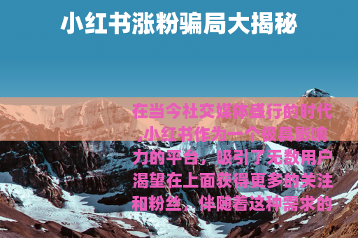 小红书涨粉骗局大揭秘