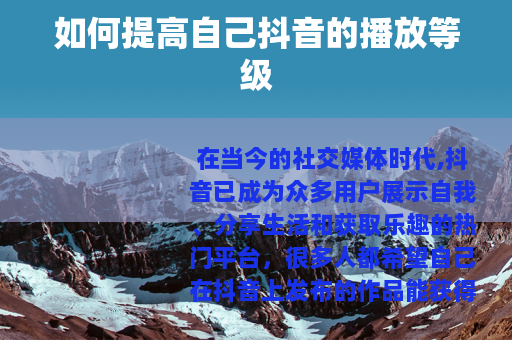 如何提高自己抖音的播放等级