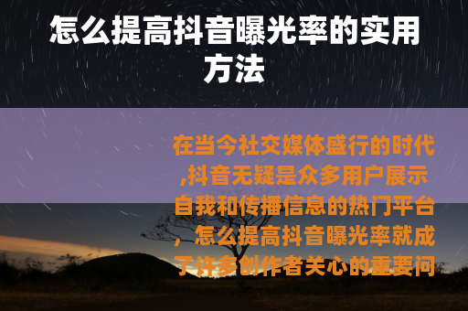 怎么提高抖音曝光率的实用方法
