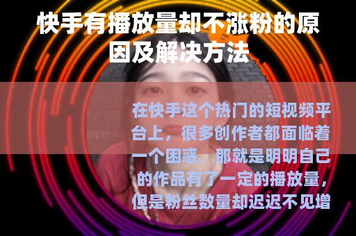 快手有播放量却不涨粉的原因及解决方法