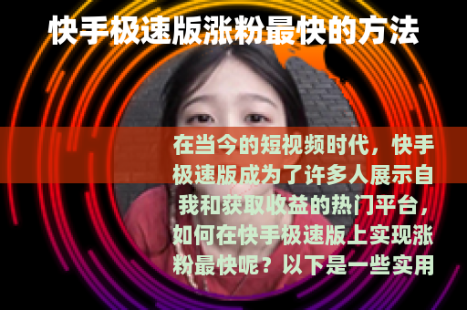 快手极速版涨粉最快的方法