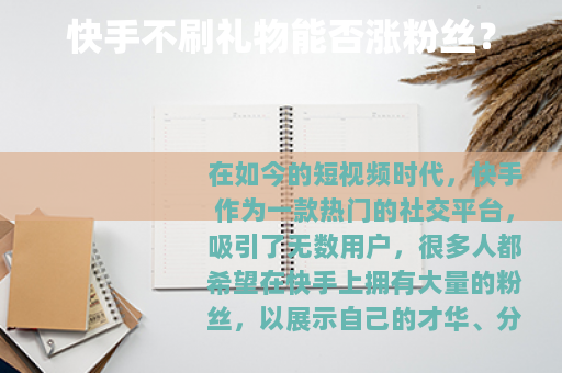 快手不刷礼物能否涨粉丝？