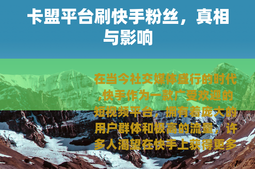 卡盟平台刷快手粉丝，真相与影响