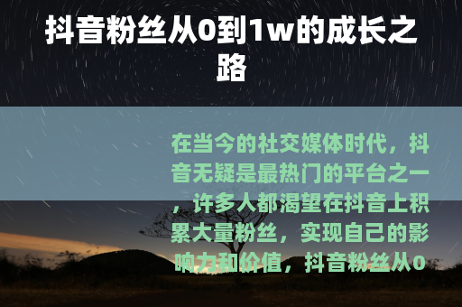 抖音粉丝从0到1w的成长之路