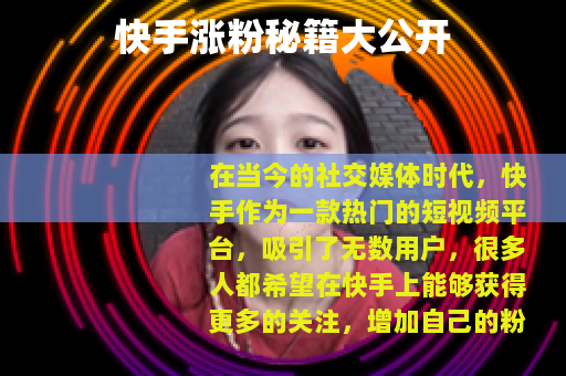 快手涨粉秘籍大公开