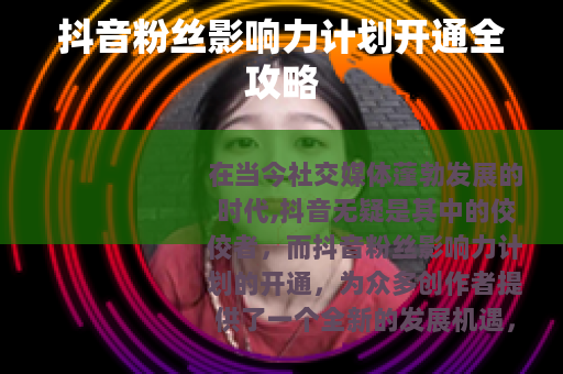 抖音粉丝影响力计划开通全攻略