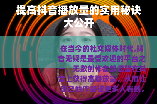 提高抖音播放量的实用秘诀大公开