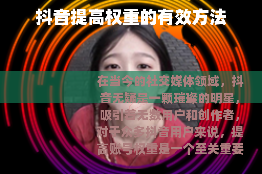 抖音提高权重的有效方法