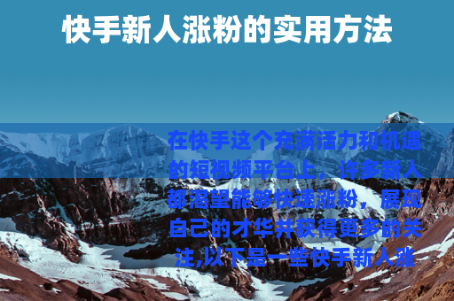 快手新人涨粉的实用方法