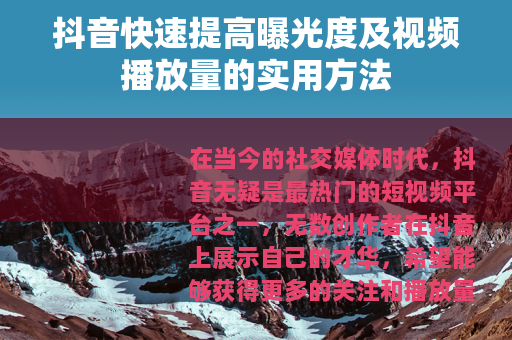 抖音快速提高曝光度及视频播放量的实用方法