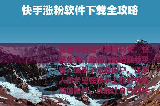 快手涨粉软件下载全攻略