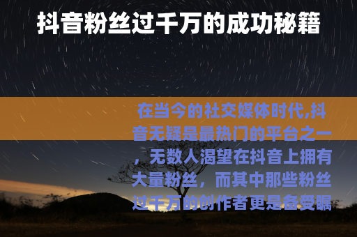 抖音粉丝过千万的成功秘籍