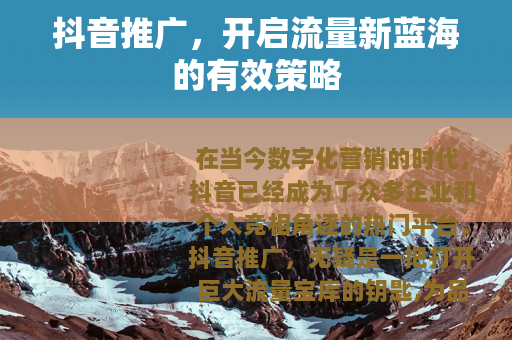 抖音推广，开启流量新蓝海的有效策略