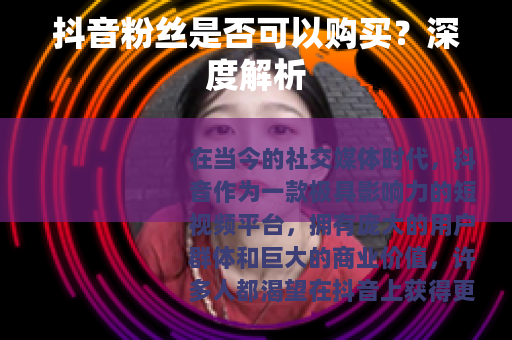 抖音粉丝是否可以购买？深度解析