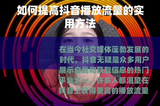如何提高抖音播放流量的实用方法