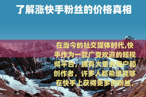 了解涨快手粉丝的价格真相