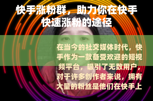 快手涨粉群，助力你在快手快速涨粉的途径