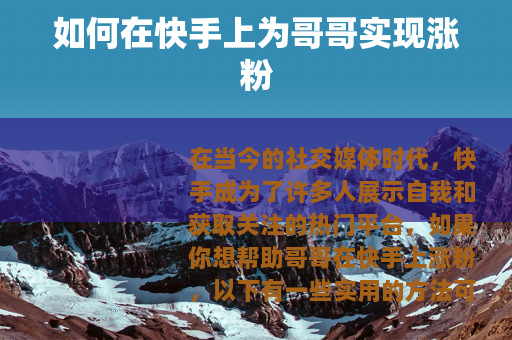 如何在快手上为哥哥实现涨粉