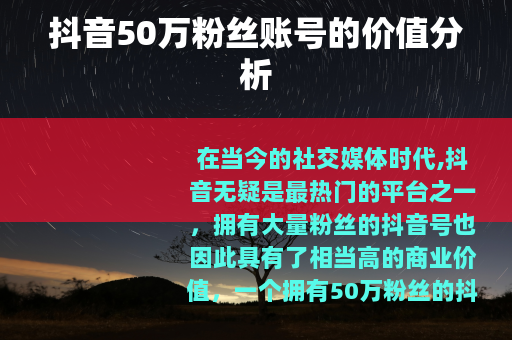抖音50万粉丝账号的价值分析