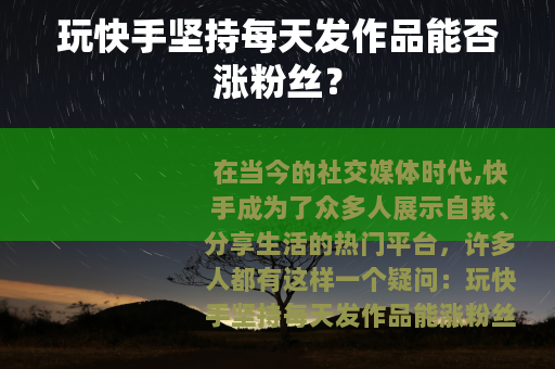 玩快手坚持每天发作品能否涨粉丝？