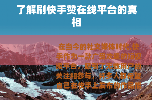 了解刷快手赞在线平台的真相