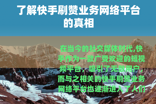 了解快手刷赞业务网络平台的真相