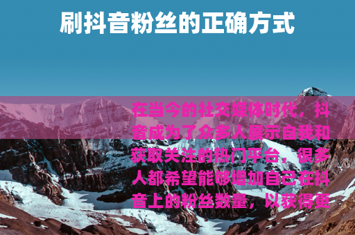 刷抖音粉丝的正确方式