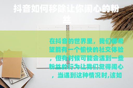 抖音如何移除让你闹心的粉丝
