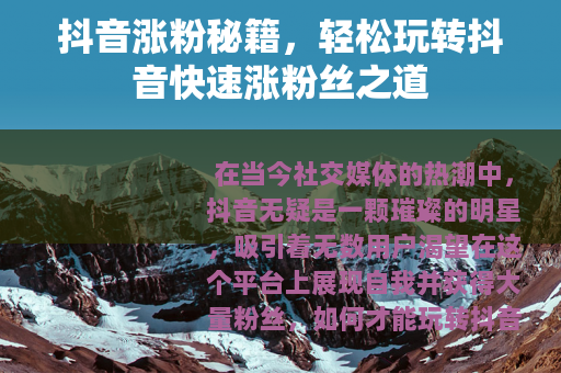 抖音涨粉秘籍，轻松玩转抖音快速涨粉丝之道